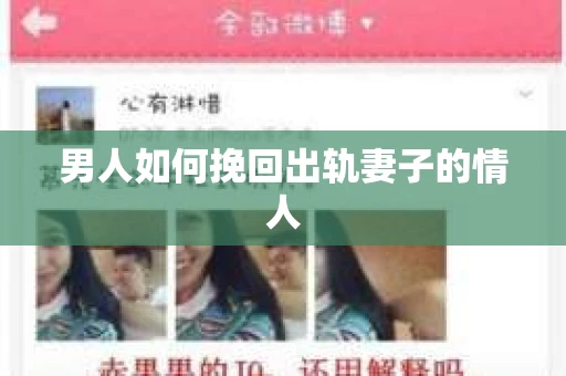 男人如何挽回出轨妻子的情人