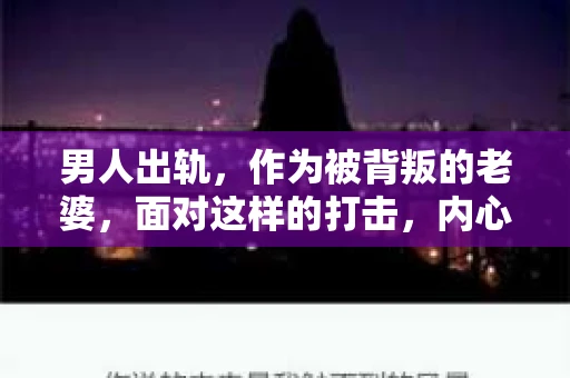 男人出轨，作为被背叛的老婆，面对这样的打击，内心无疑是痛苦的。但生活总是充满了转机，那么，男人出轨后，怎样挽回老公的心呢？以下是我根据一些真实案例和心理学知识，总结的一些方法，希望能给你带来一些启示。