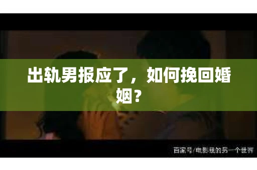 出轨男报应了，如何挽回婚姻？