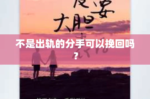 不是出轨的分手可以挽回吗？