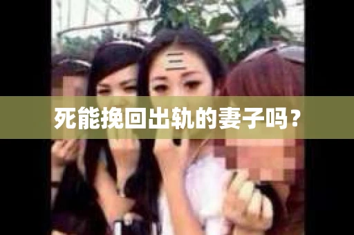 死能挽回出轨的妻子吗？