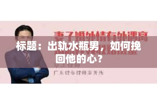 标题：出轨水瓶男，如何挽回他的心？