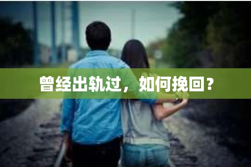 曾经出轨过，如何挽回？