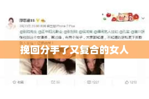 挽回分手了又复合的女人