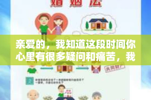 亲爱的，我知道这段时间你心里有很多疑问和痛苦，我也一样。我们在一起的时光，有欢笑也有泪水，那些美好的回忆，我永远都不会忘记。今天，我想通过这条短信，向你表达我的一些想法。