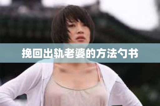 挽回出轨老婆的方法勺书