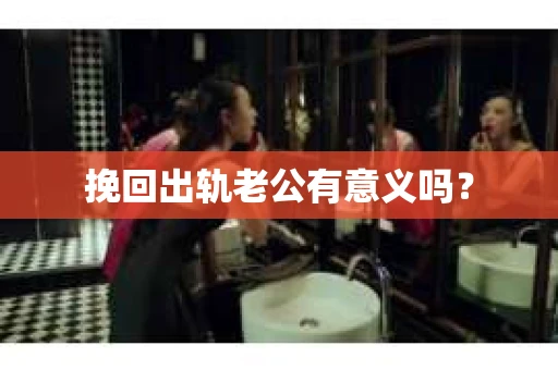 挽回出轨老公有意义吗？