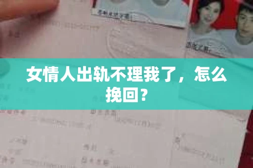 女情人出轨不理我了，怎么挽回？
