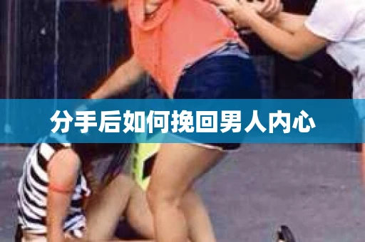分手后如何挽回男人内心