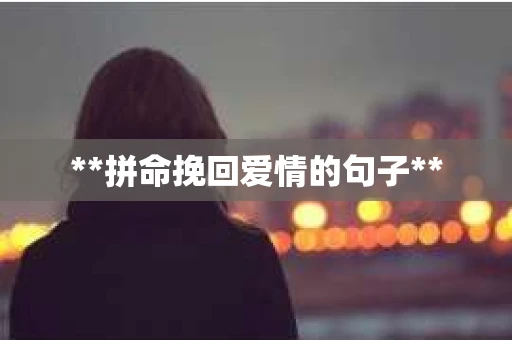 **拼命挽回爱情的句子**