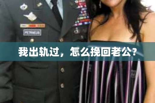 我出轨过，怎么挽回老公？