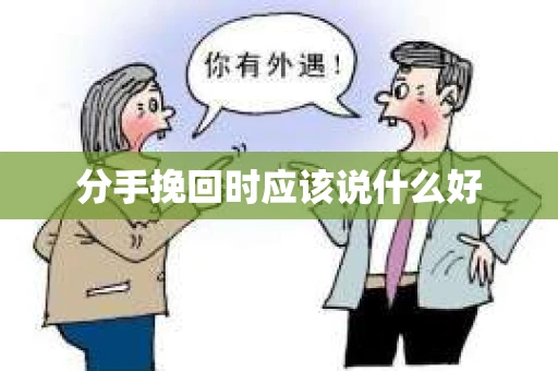 分手挽回时应该说什么好