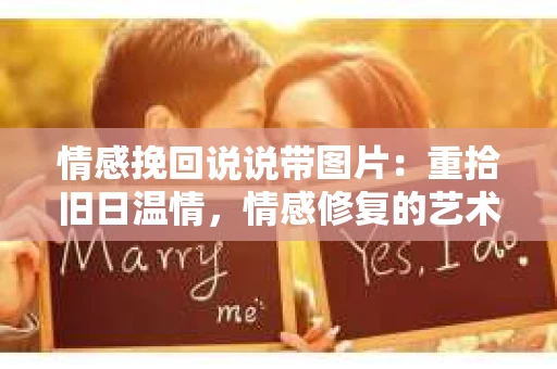 情感挽回说说带图片：重拾旧日温情，情感修复的艺术