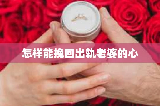 怎样能挽回出轨老婆的心