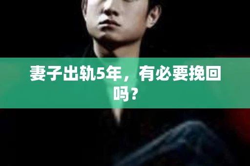 妻子出轨5年，有必要挽回吗？