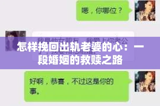 怎样挽回出轨老婆的心：一段婚姻的救赎之路