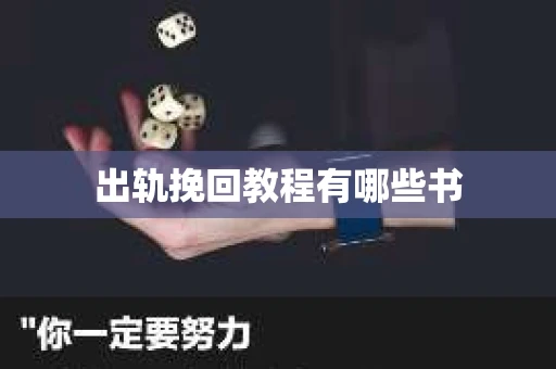 出轨挽回教程有哪些书