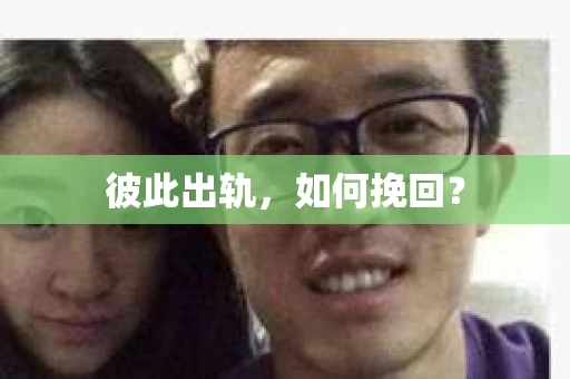 彼此出轨，如何挽回？