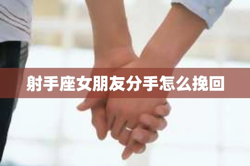 射手座女朋友分手怎么挽回