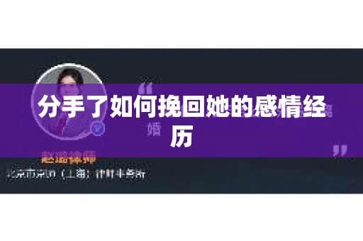 分手了如何挽回她的感情经历