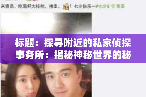 标题：探寻附近的私家侦探事务所：揭秘神秘世界的秘密通道