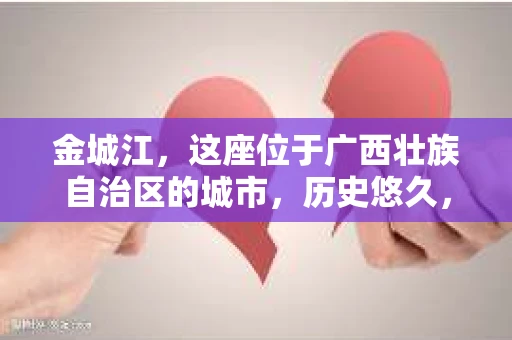 金城江，这座位于广西壮族自治区的城市，历史悠久，风景秀丽。然而，随着社会的发展，人们的生活节奏加快，一些问题也随之而来。比如，有些人可能会遇到一些棘手的问题，需要专业人士的帮助。那么，金城江有私家侦探么？这个问题，我来为大家解答。