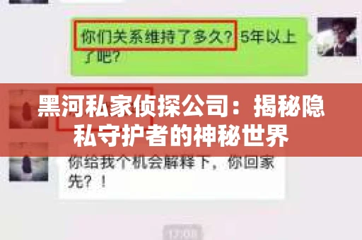 黑河私家侦探公司：揭秘隐私守护者的神秘世界