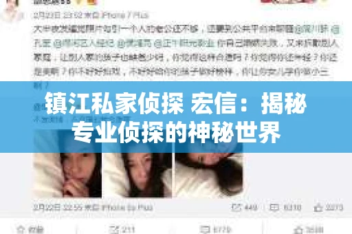 镇江私家侦探 宏信：揭秘专业侦探的神秘世界