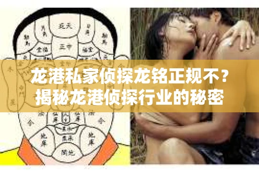 龙港私家侦探龙铭正规不？揭秘龙港侦探行业的秘密