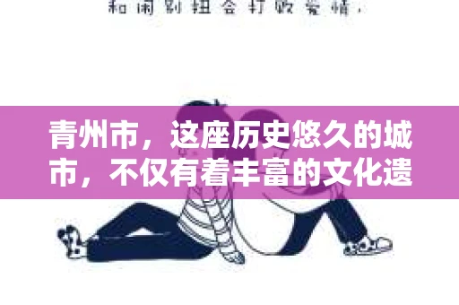 青州市，这座历史悠久的城市，不仅有着丰富的文化遗产，也有着现代生活的便捷。那么，问题来了——青州市有私家侦探公司吗？这个问题，对于需要侦探服务的人来说，无疑至关重要。接下来，我就来为大家揭开这个谜底。