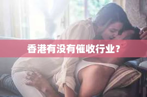 香港有没有催收行业？