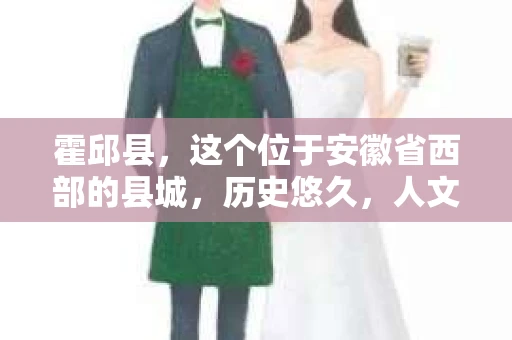霍邱县，这个位于安徽省西部的县城，历史悠久，人文荟萃。近年来，随着社会的发展，人们对于个人隐私保护的需求日益增长。那么，霍邱县有私家侦探吗？这个问题，让我带你一探究竟。