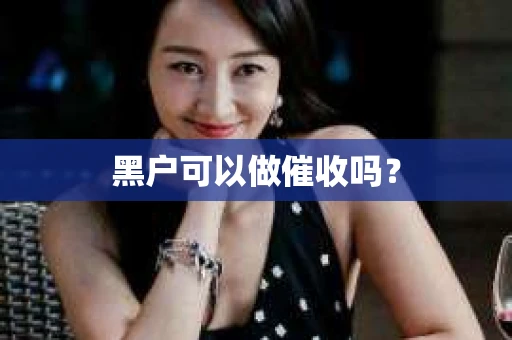 黑户可以做催收吗？