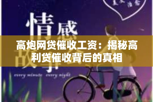 高炮网贷催收工资：揭秘高利贷催收背后的真相