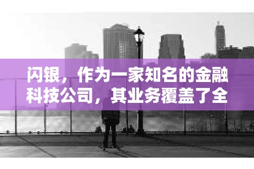闪银，作为一家知名的金融科技公司，其业务覆盖了全国多个城市。那么，闪银在湖南株洲是否有催收业务呢？今天，我们就来聊聊这个话题。