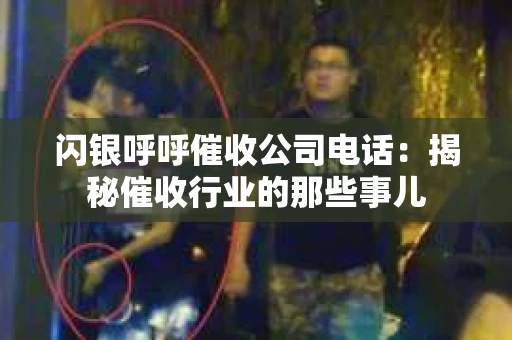 闪银呼呼催收公司电话：揭秘催收行业的那些事儿