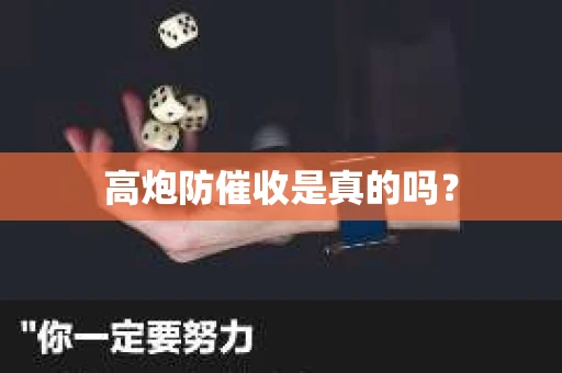 高炮防催收是真的吗？