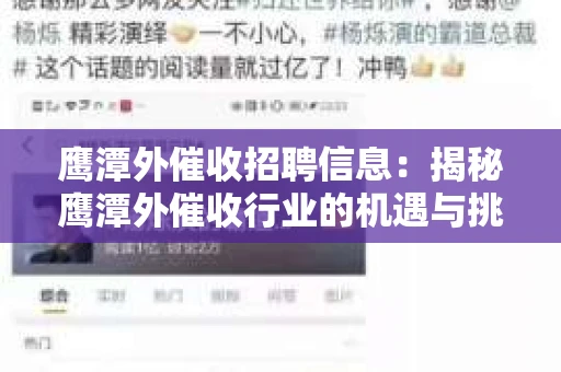 鹰潭外催收招聘信息：揭秘鹰潭外催收行业的机遇与挑战