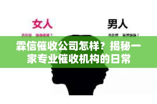 霖信催收公司怎样？揭秘一家专业催收机构的日常