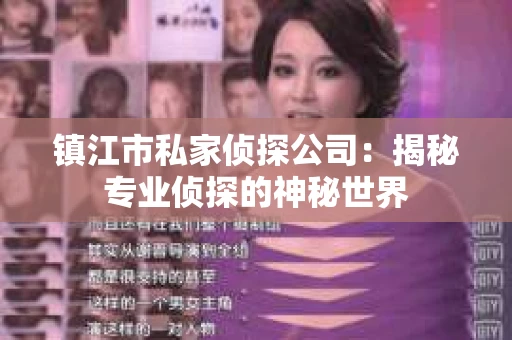 镇江市私家侦探公司：揭秘专业侦探的神秘世界