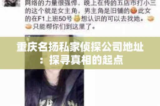重庆名扬私家侦探公司地址：探寻真相的起点