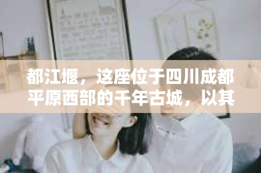 都江堰，这座位于四川成都平原西部的千年古城，以其独特的自然风光和深厚的历史文化底蕴吸引着无数游客。然而，在这座美丽的城市中，有时也会出现一些让人头疼的问题，比如家庭纠纷、财产纠纷等。这时候，找一位专业的私家侦探来帮忙，就显得尤为重要。那么，都江堰哪里可以招到私家侦探呢？下面，我就来为大家详细介绍一下。