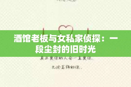酒馆老板与女私家侦探：一段尘封的旧时光