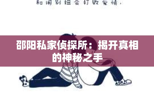 邵阳私家侦探所：揭开真相的神秘之手