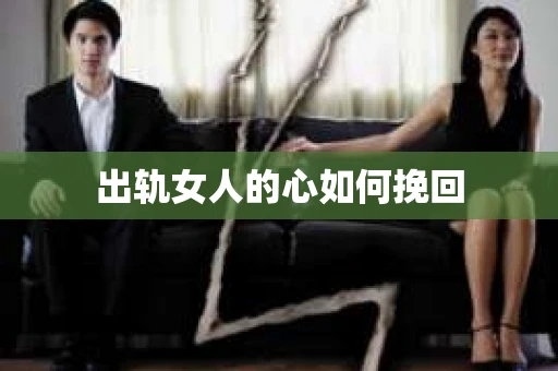 出轨女人的心如何挽回