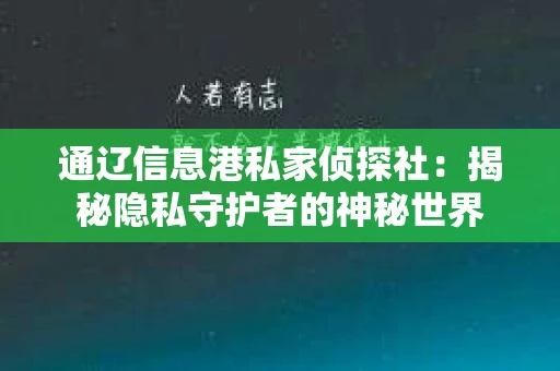 通辽信息港私家侦探社：揭秘隐私守护者的神秘世界