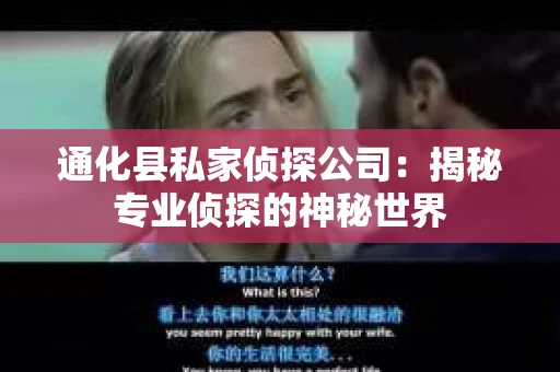 通化县私家侦探公司：揭秘专业侦探的神秘世界