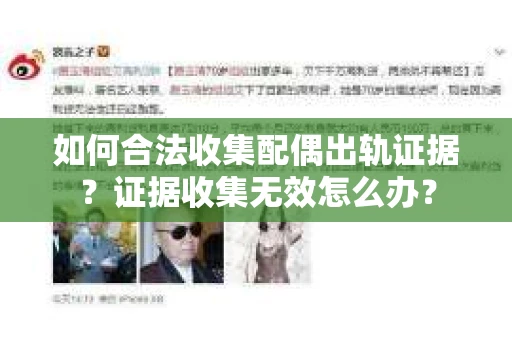 如何合法收集配偶出轨证据？证据收集无效怎么办？