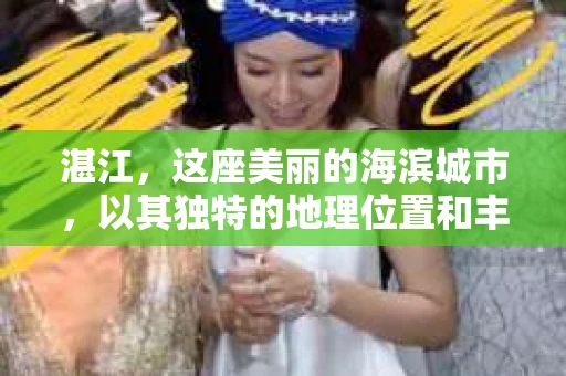 湛江，这座美丽的海滨城市，以其独特的地理位置和丰富的文化底蕴吸引着无数游客。然而，在繁忙的生活中，总有一些问题让人困扰，比如，当个人隐私或财产受到侵犯时，我们是否可以寻求私家侦探的帮助呢？那么，请问湛江有私家侦探吗？