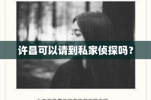 许昌可以请到私家侦探吗？